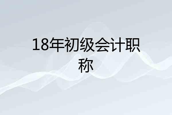 18年初级会计职称
