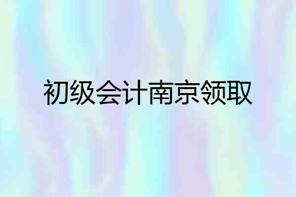 初级会计南京领取