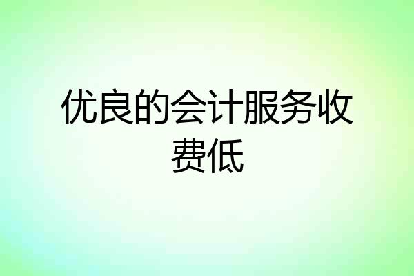 优良的会计服务收费低