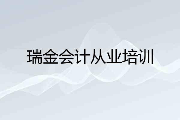 瑞金会计从业培训