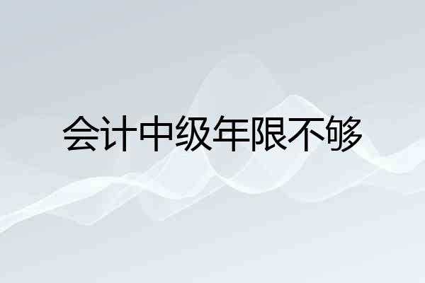 会计中级年限不够