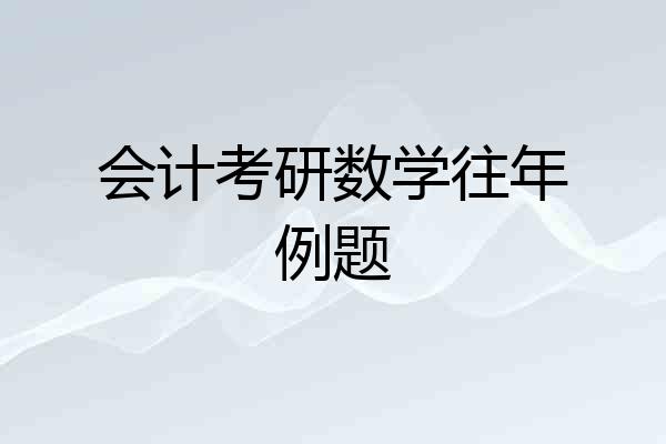 会计考研数学往年例题