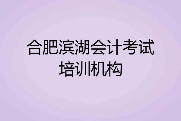 合肥滨湖会计考试培训机构