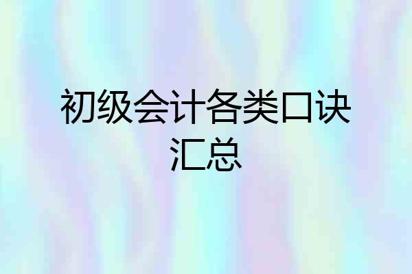 初级会计各类口诀汇总