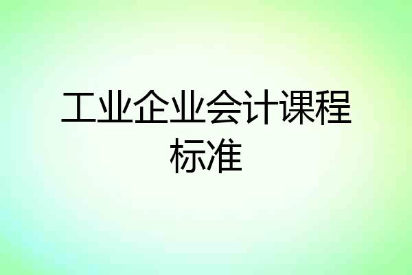 工业企业会计课程标准