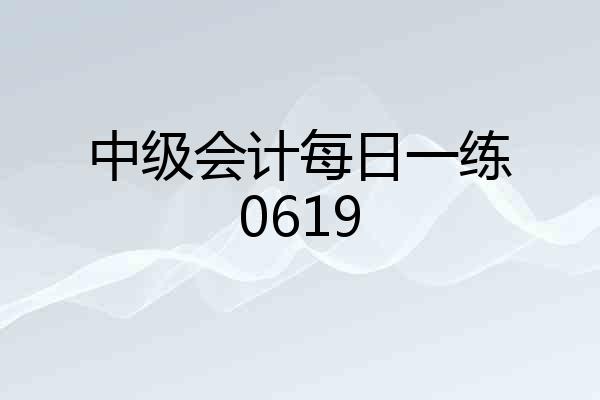 中级会计每日一练0619