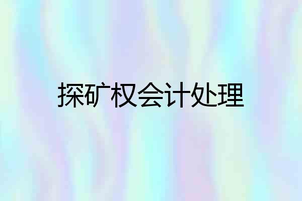 探矿权会计处理