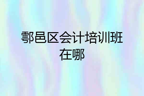 鄠邑区会计培训班在哪