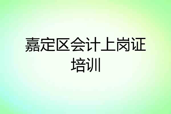 嘉定区会计上岗证培训