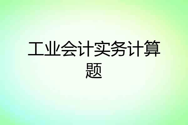 工业会计实务计算题