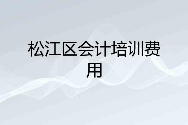 松江区会计培训费用