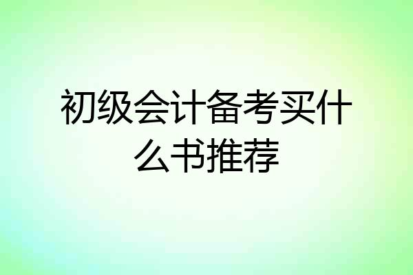 初级会计备考买什么书推荐