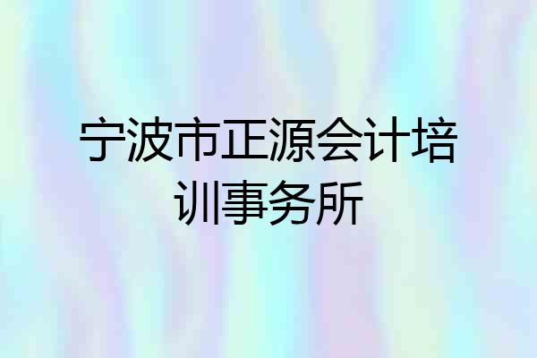 宁波市正源会计培训事务所