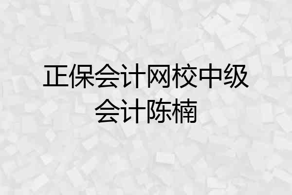 正保会计网校中级会计陈楠
