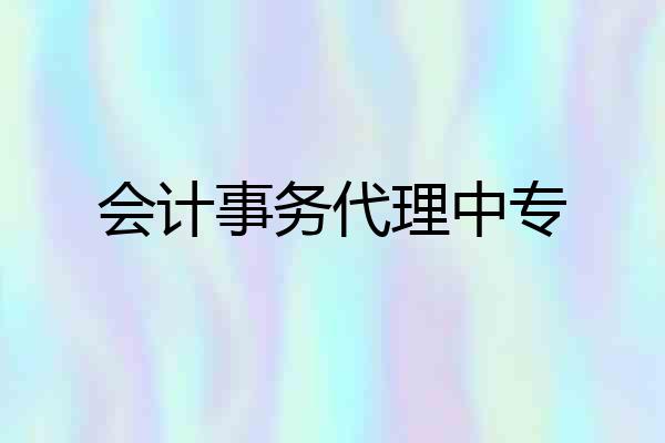 会计事务代理中专
