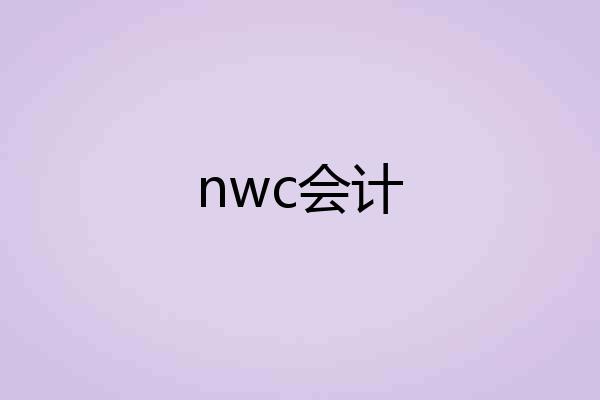 nwc会计
