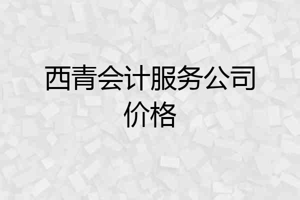 西青会计服务公司价格