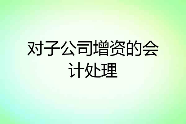 对子公司增资的会计处理