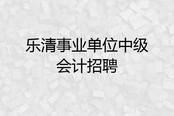乐清事业单位中级会计招聘