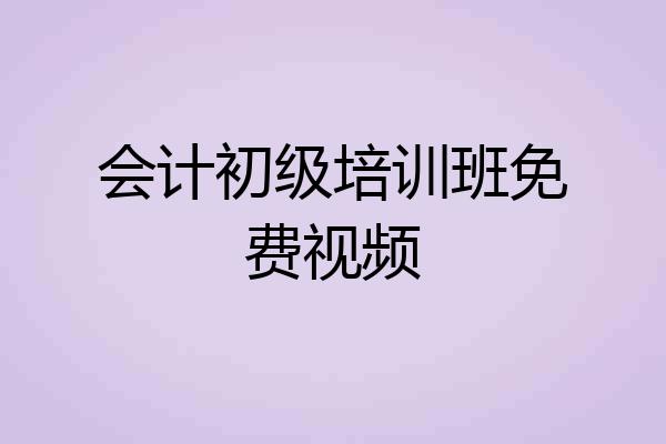 会计初级培训班免费视频