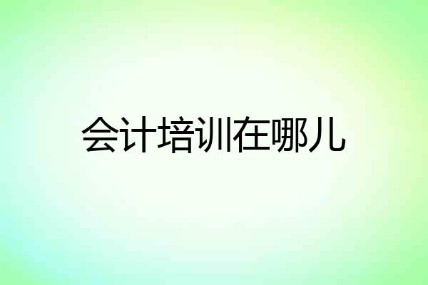 会计培训在哪儿