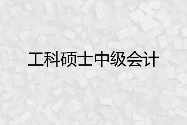 工科硕士中级会计