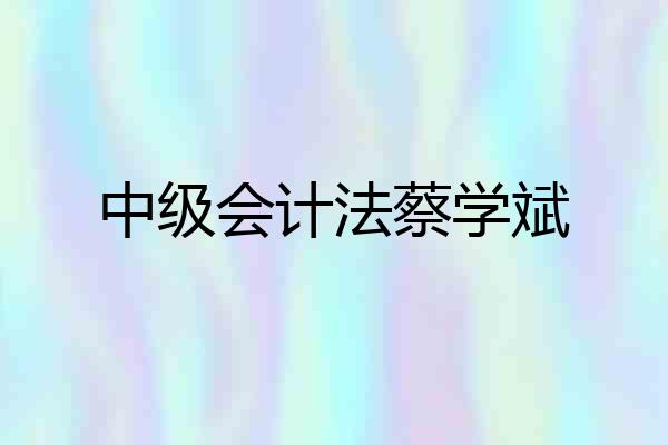 中级会计法蔡学斌