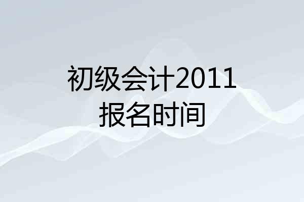初级会计2011报名时间