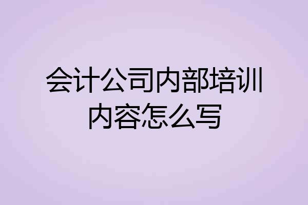 会计公司内部培训内容怎么写