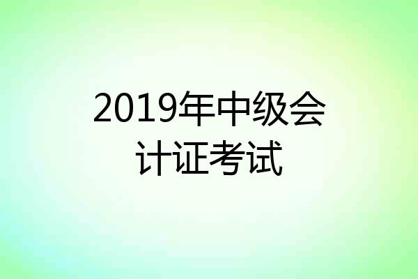 2019年中级会计证考试