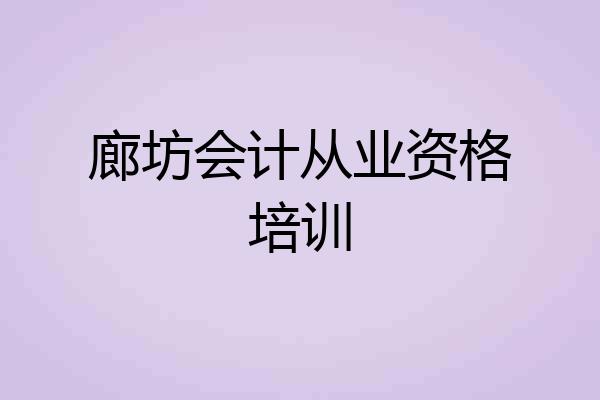 廊坊会计从业资格培训