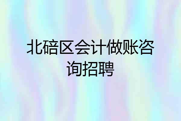 北碚区会计做账咨询招聘