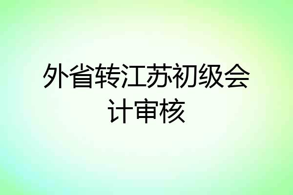 外省转江苏初级会计审核