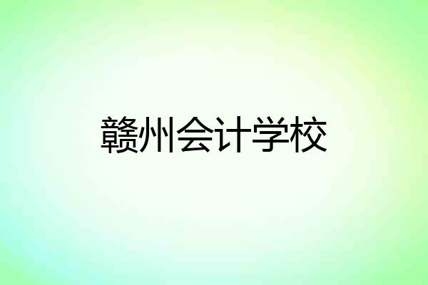 赣州会计学校