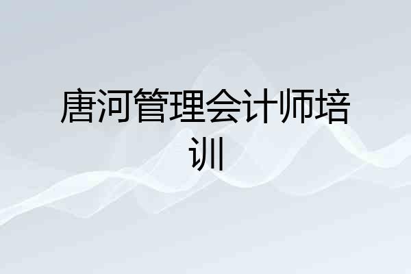 唐河管理会计师培训