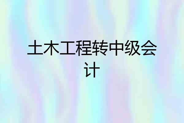土木工程转中级会计