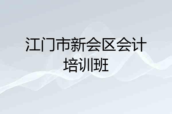 江门市新会区会计培训班