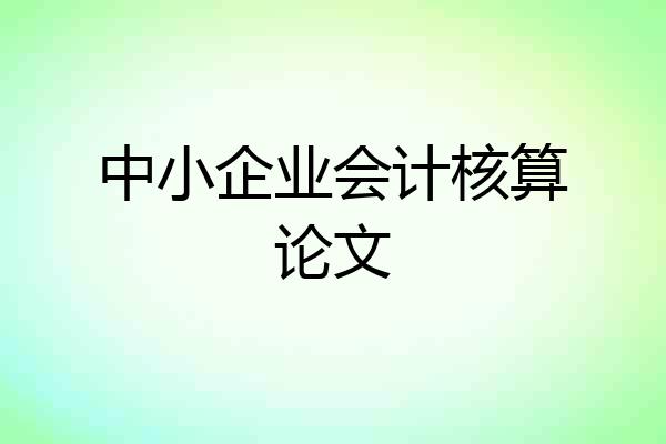 中小企业会计核算论文