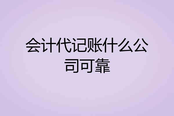 会计代记账什么公司可靠