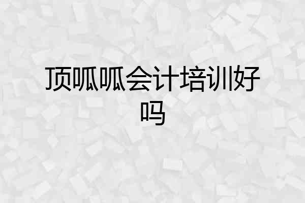 顶呱呱会计培训好吗