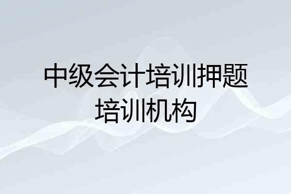 中级会计培训押题培训机构
