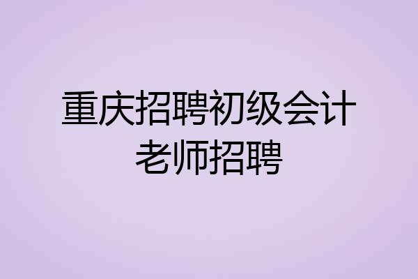 重庆招聘初级会计老师招聘