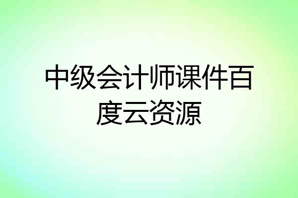 中级会计师课件百度云资源