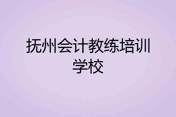 抚州会计教练培训学校