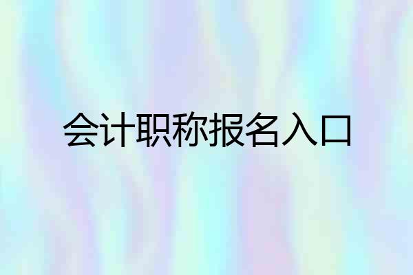 会计职称报名入口