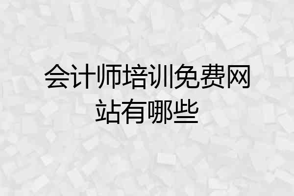 会计师培训免费网站有哪些