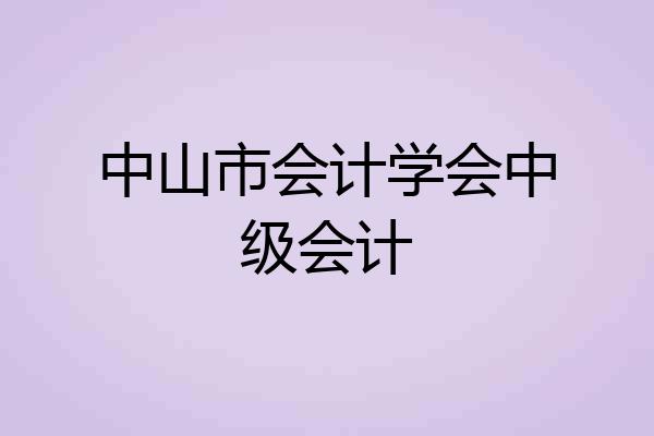 中山市会计学会中级会计