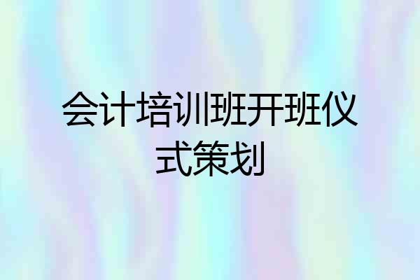 会计培训班开班仪式策划