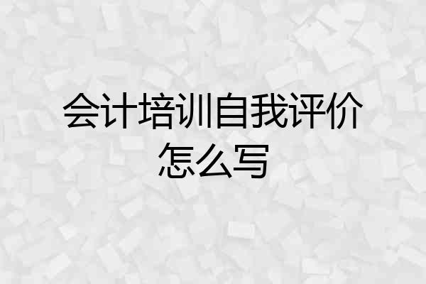会计培训自我评价怎么写