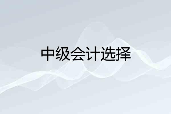 中级会计选择